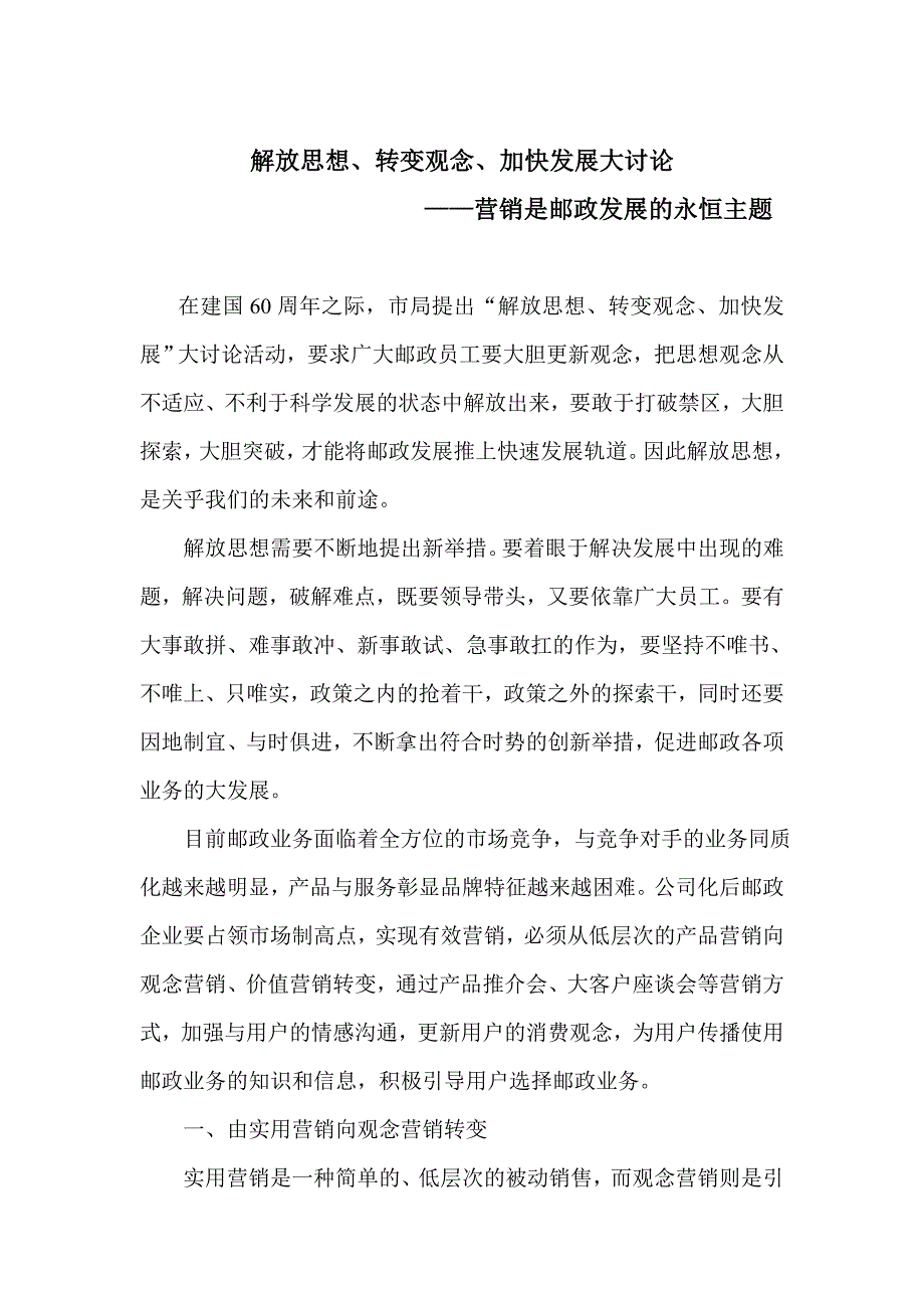 营销是邮政发展的永恒主题.doc_第1页