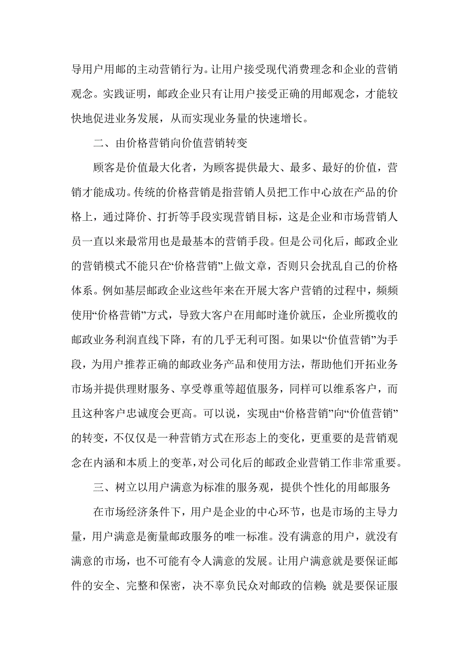 营销是邮政发展的永恒主题.doc_第2页