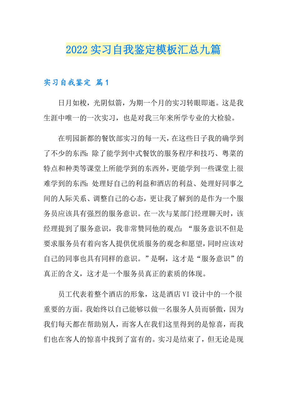 2022实习自我鉴定模板汇总九篇（精选汇编）_第1页