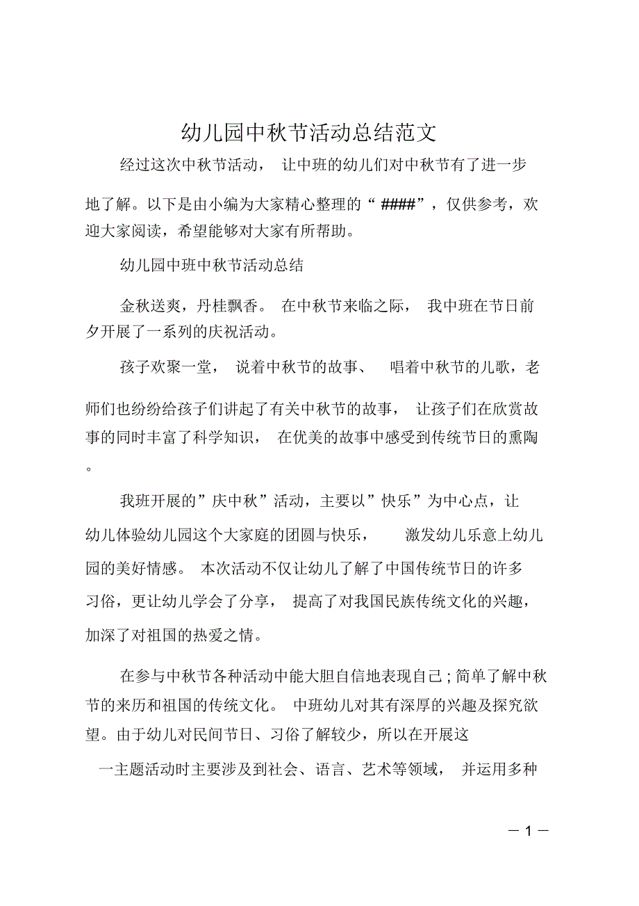 幼儿园中秋节活动总结范文_第1页