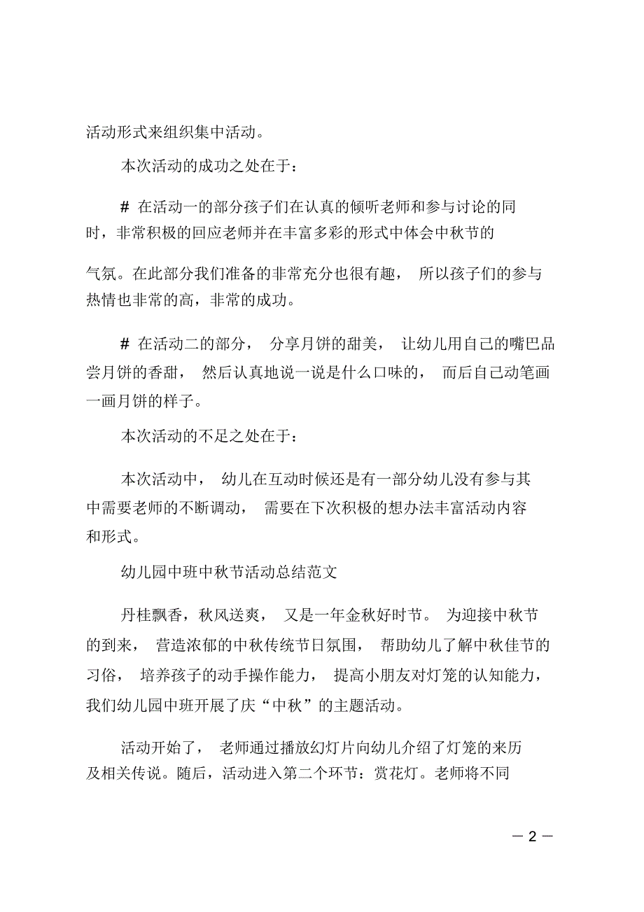 幼儿园中秋节活动总结范文_第2页