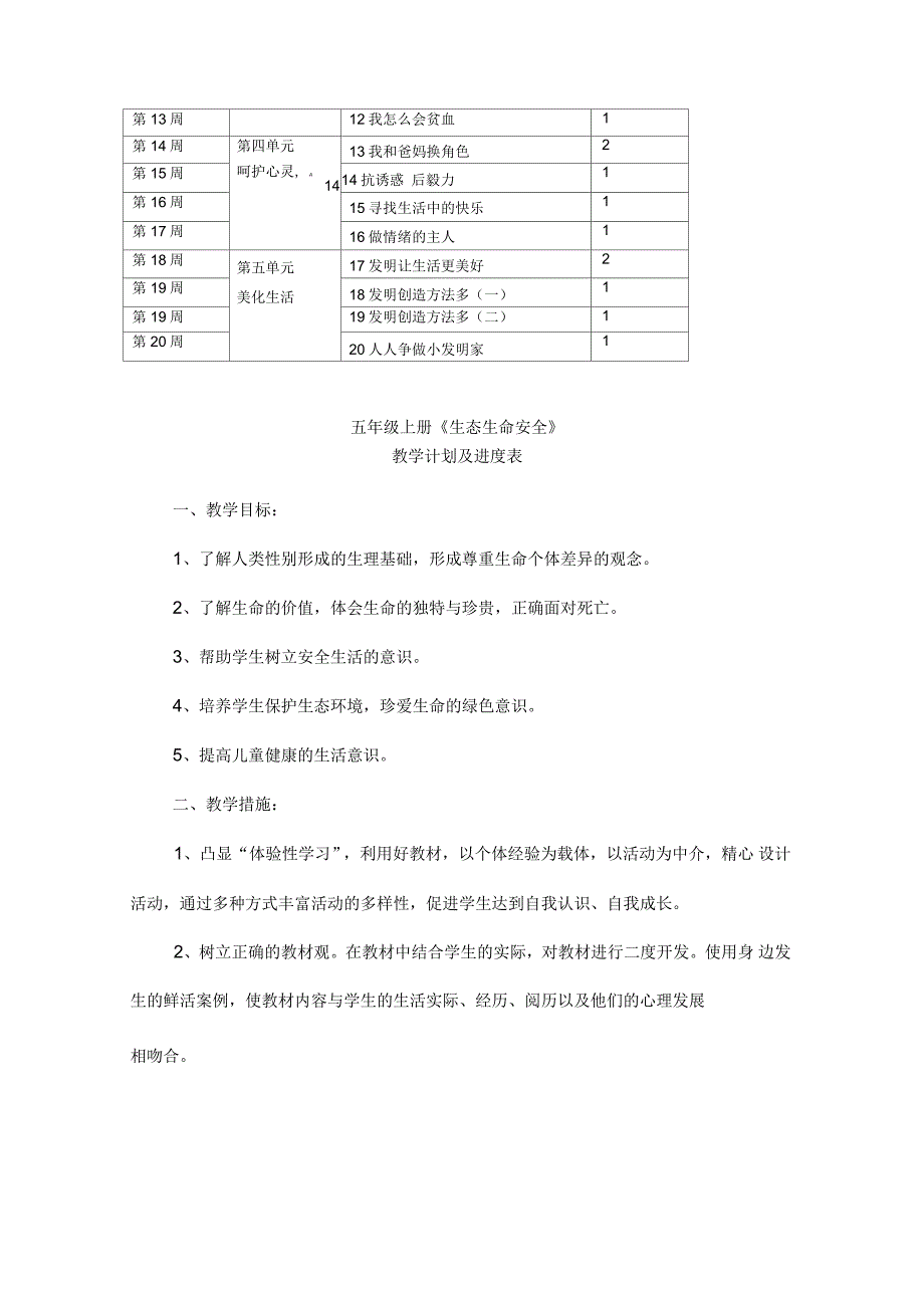 小学五年级上册生态生命安全教案_第3页