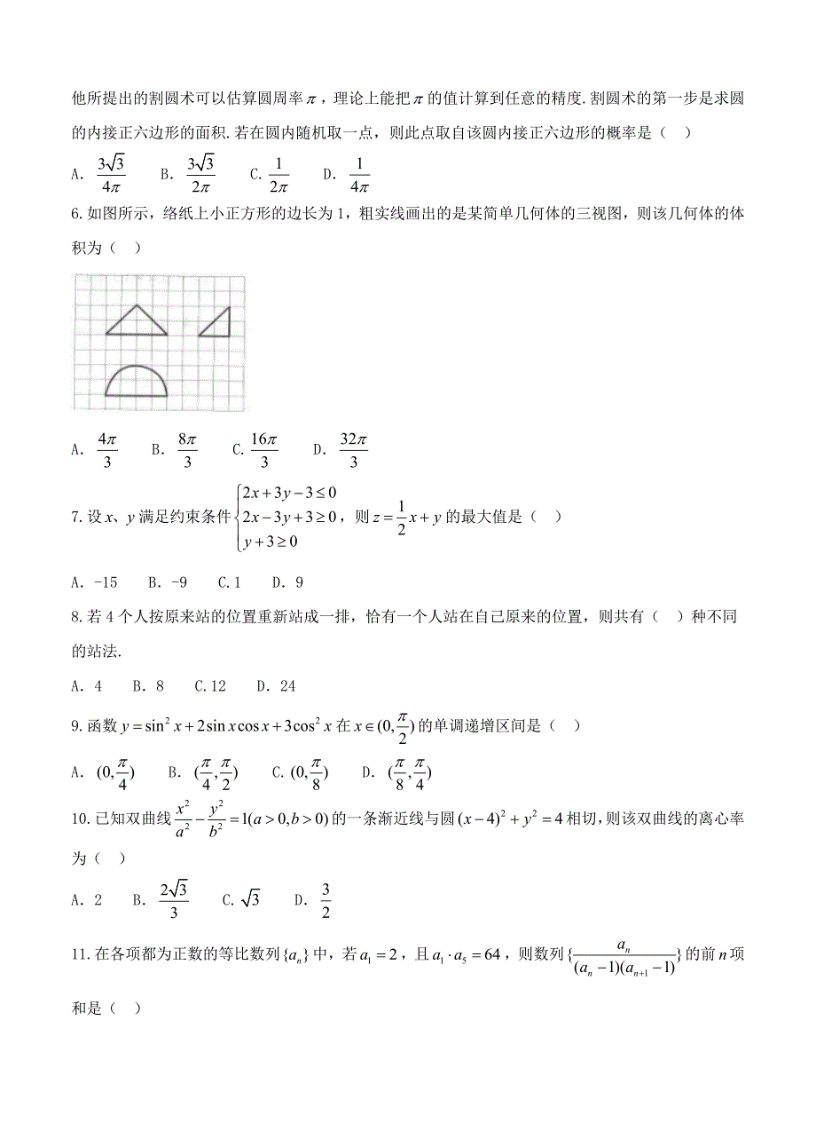 辽宁省沈阳市高三教学质量监测一数学理试卷含答案_第2页