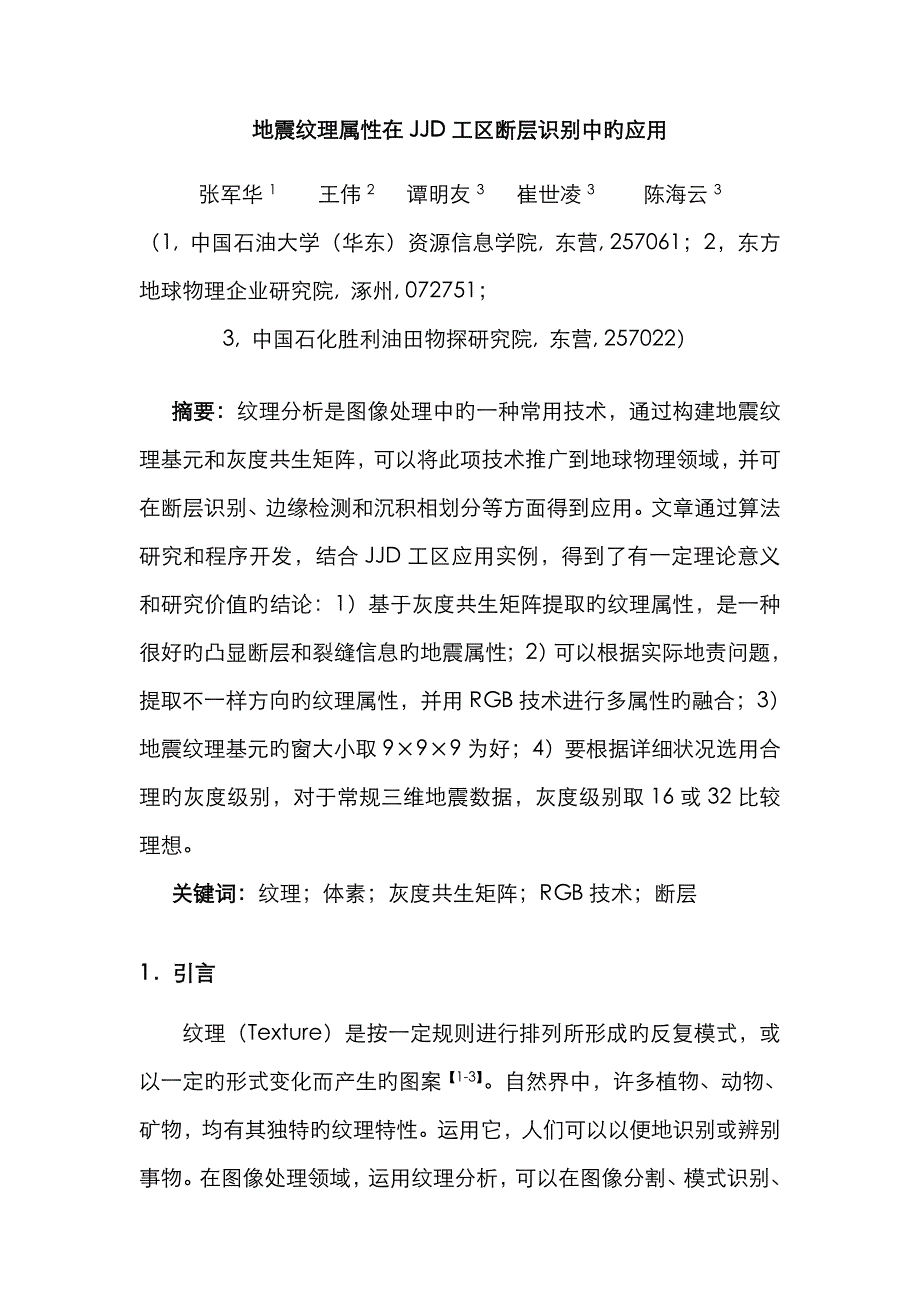 地震纹理属性应用_第1页