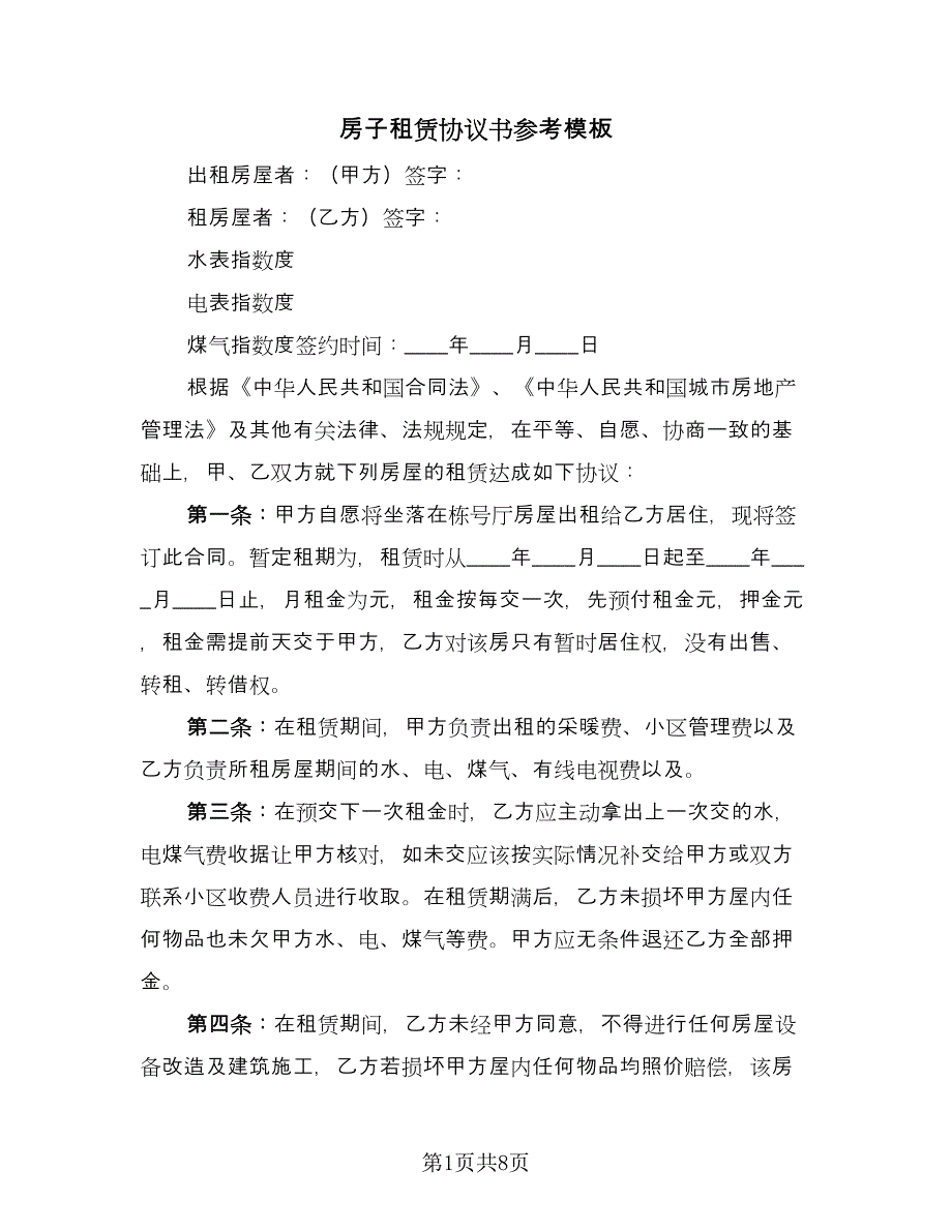 房子租赁协议书参考模板（3篇）.doc_第1页