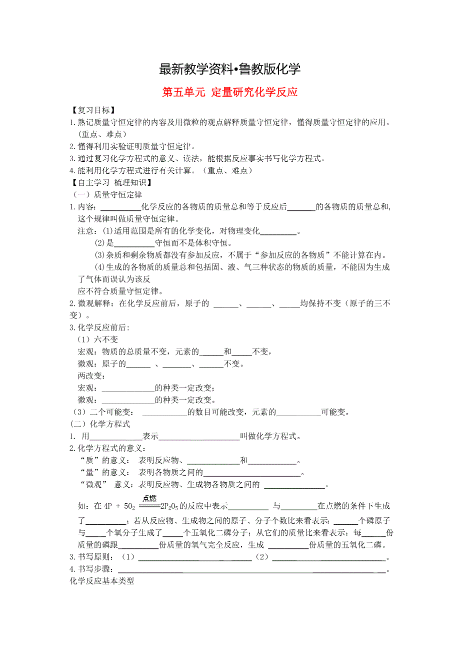 【最新资料】【鲁教版】九年级化学全册：第5单元定量研究化学反应复习导学案_第1页