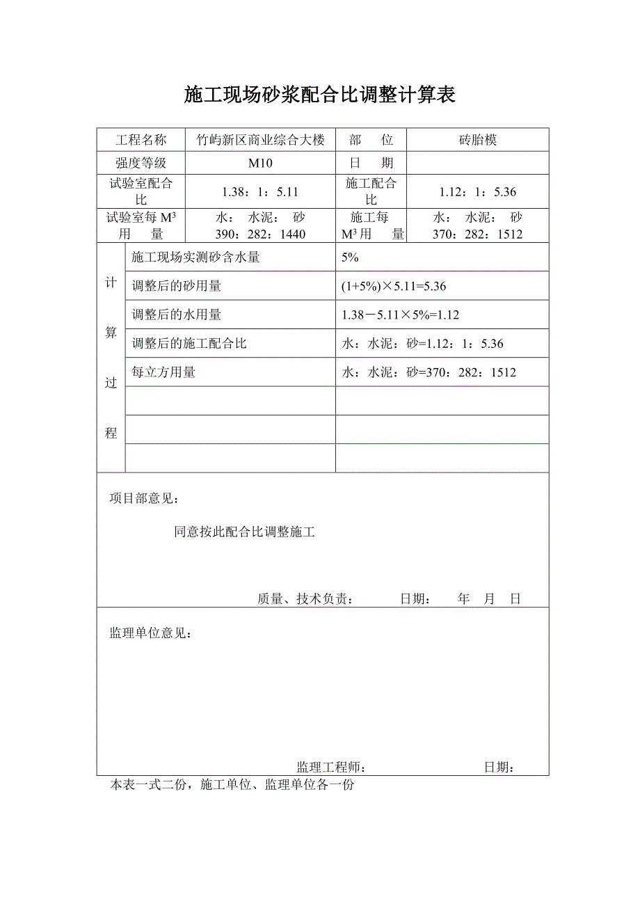 施工现场混凝土配合比调整计算表_第1页