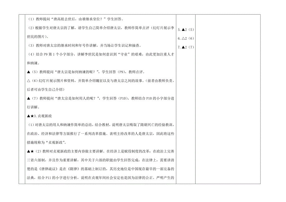 七年级历史下册第一单元第2课唐太宗与贞观之治教案北师大版教案_第3页