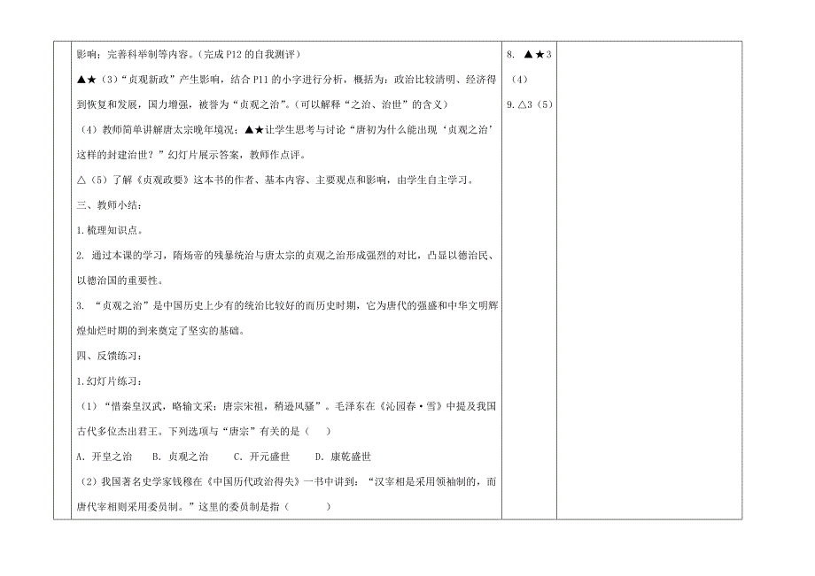 七年级历史下册第一单元第2课唐太宗与贞观之治教案北师大版教案_第4页