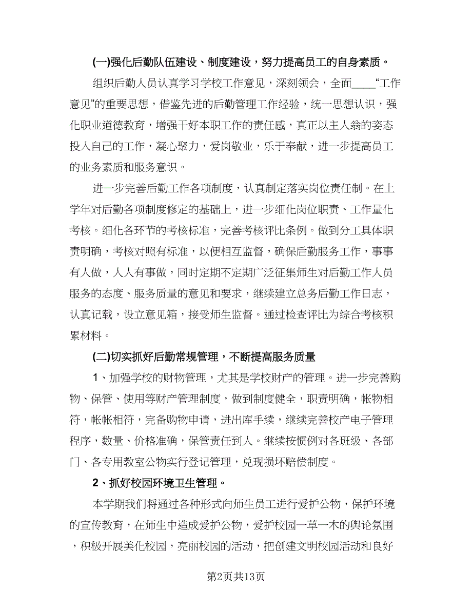 小学后勤工作计划参考范文（三篇）.doc_第2页