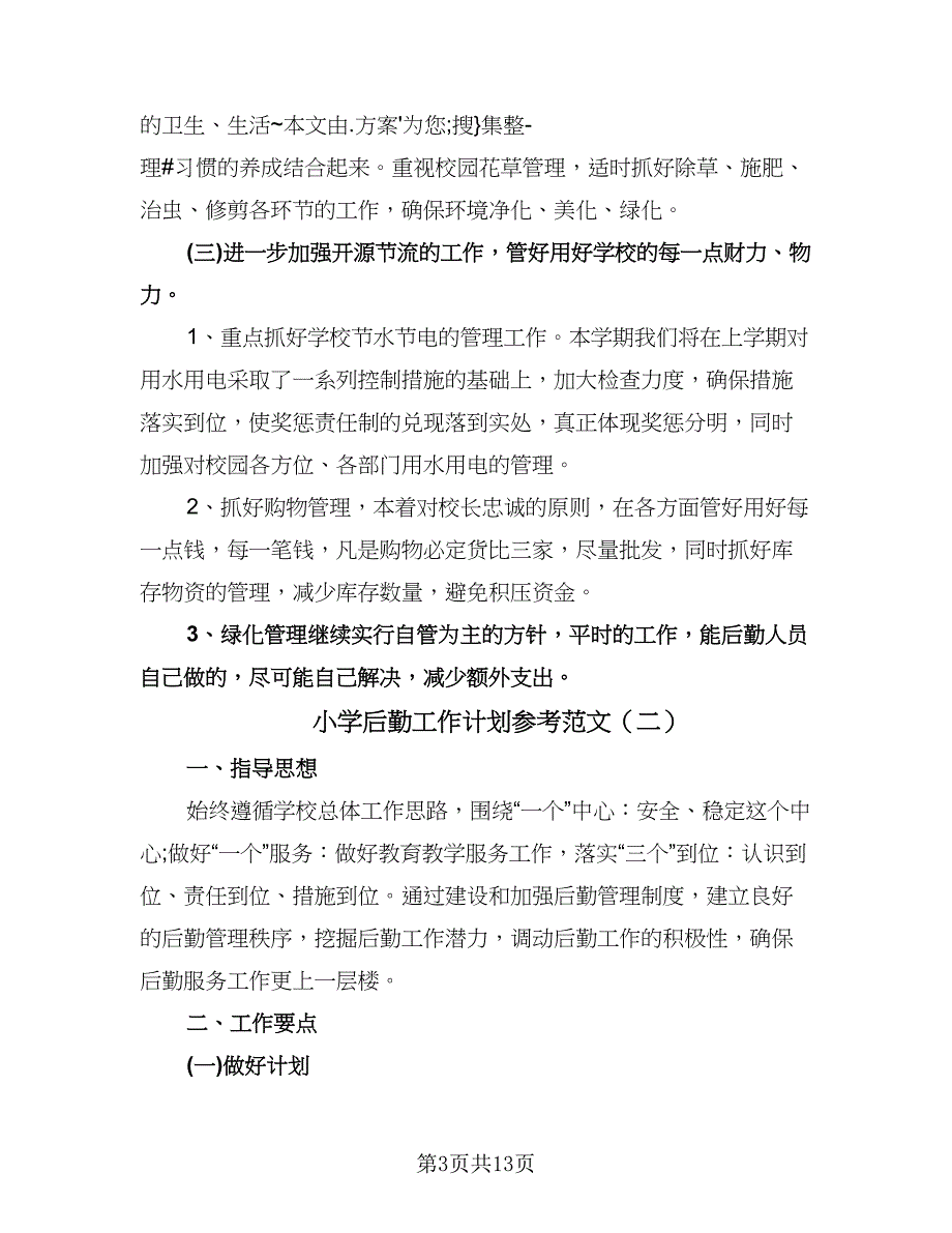 小学后勤工作计划参考范文（三篇）.doc_第3页