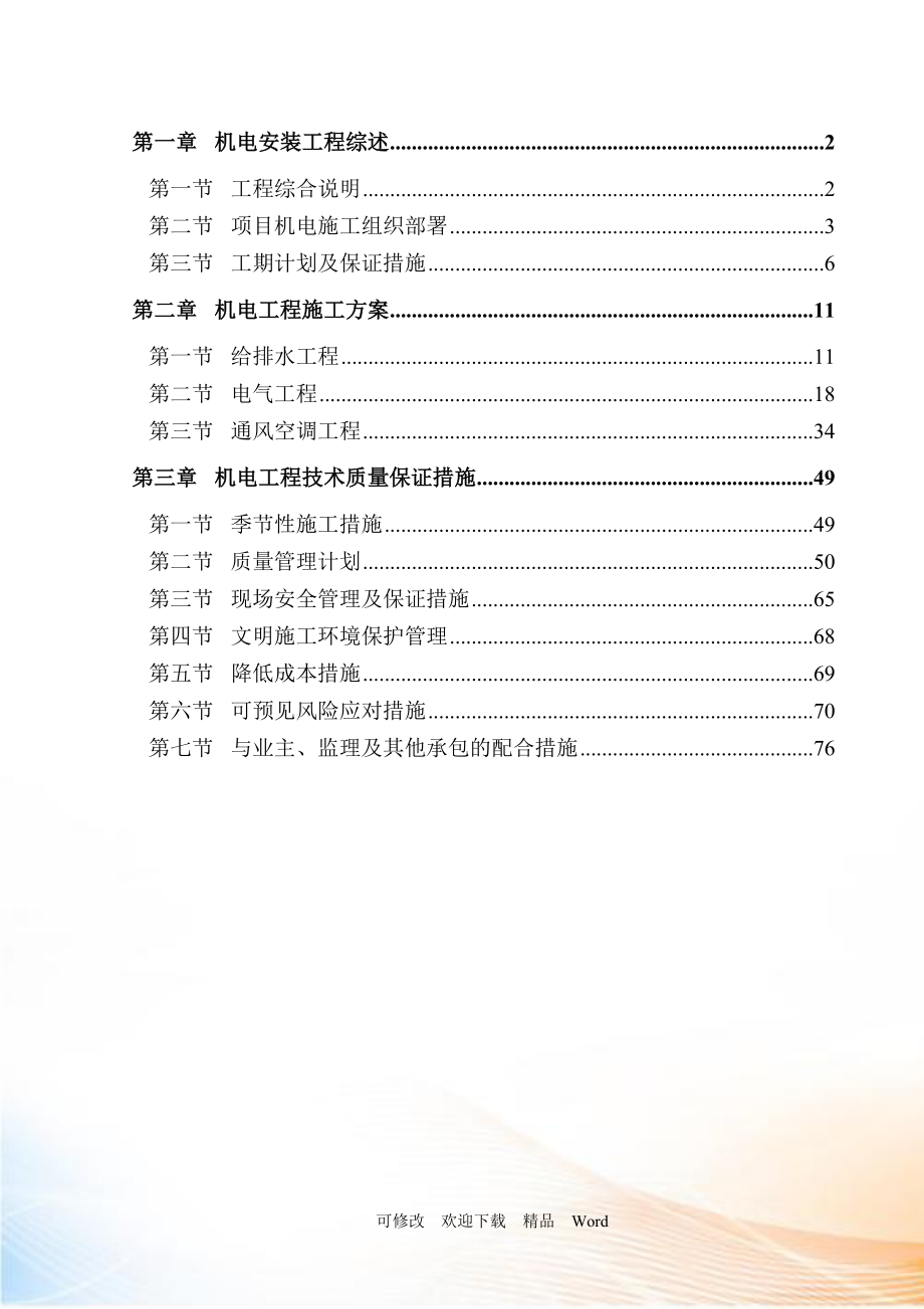 机电施工方案(DOC77页).doc