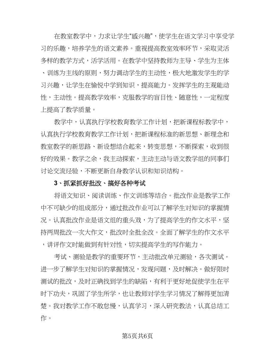 语文教师期末教学工作总结（3篇）.doc_第5页