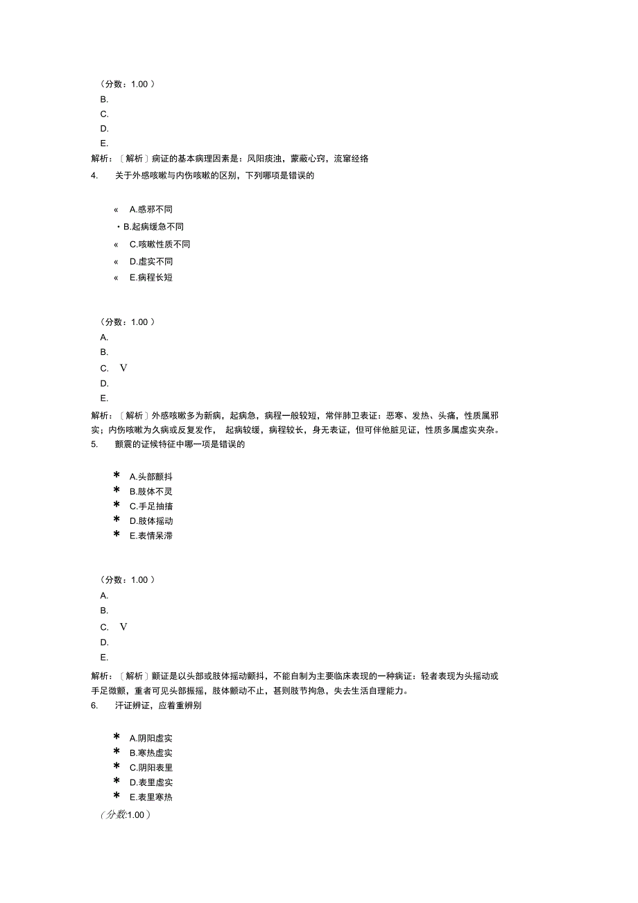 中医内科学专业知识-4_第2页