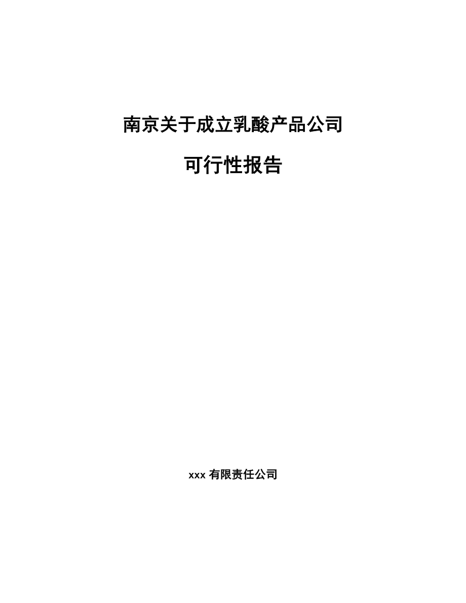 南京关于成立乳酸产品公司可行性报告_第1页