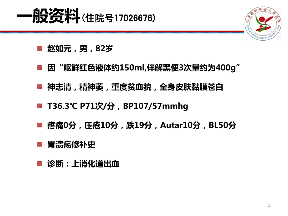 消化道出血个案_第4页