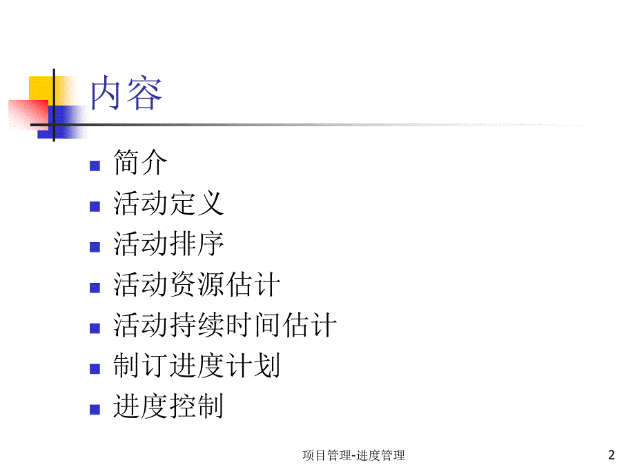 项目进度管理V._第2页