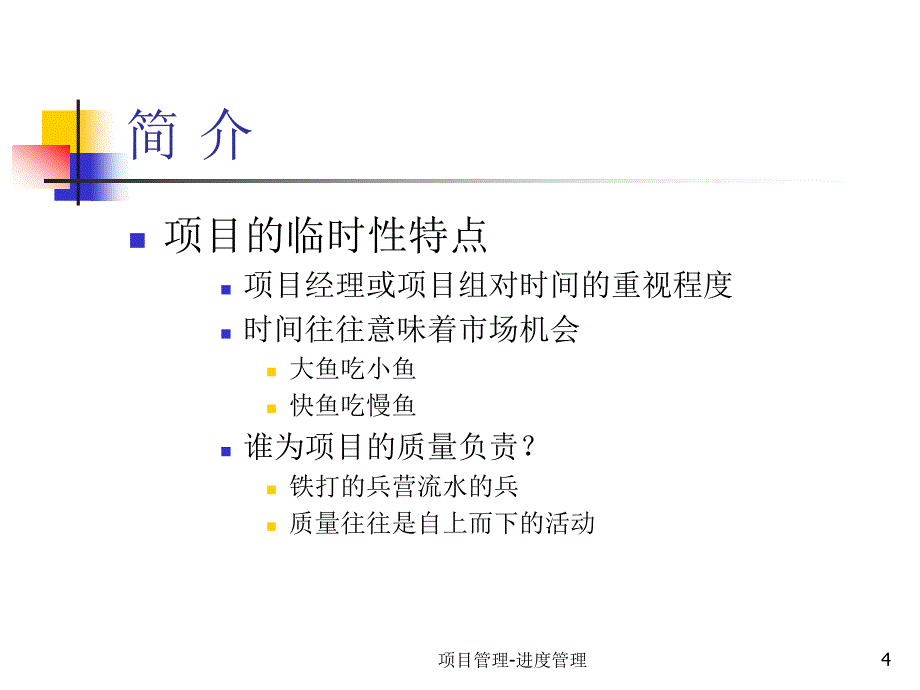 项目进度管理V._第4页