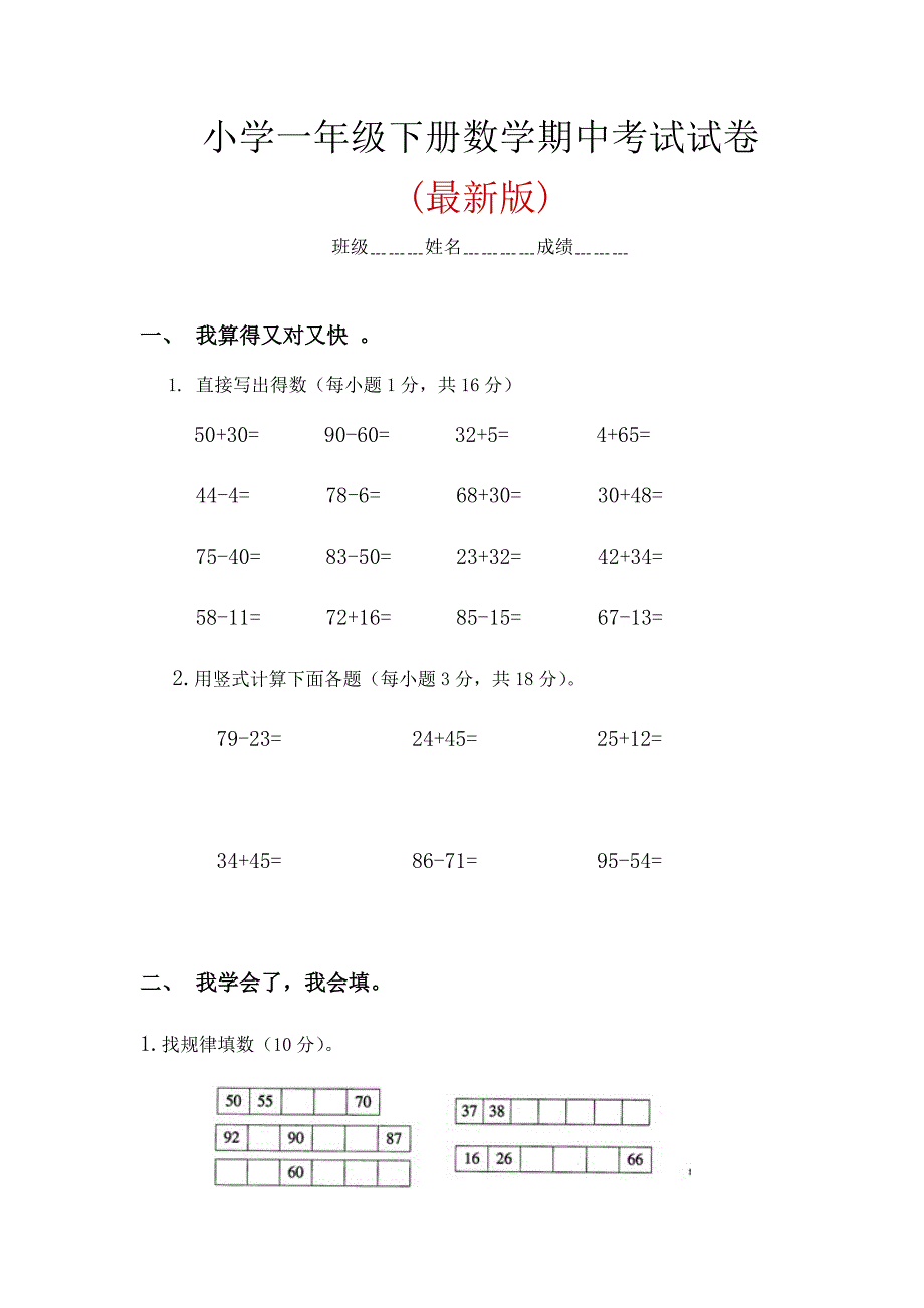 小学一年级下册数学期中考试试卷（最新版）_第1页