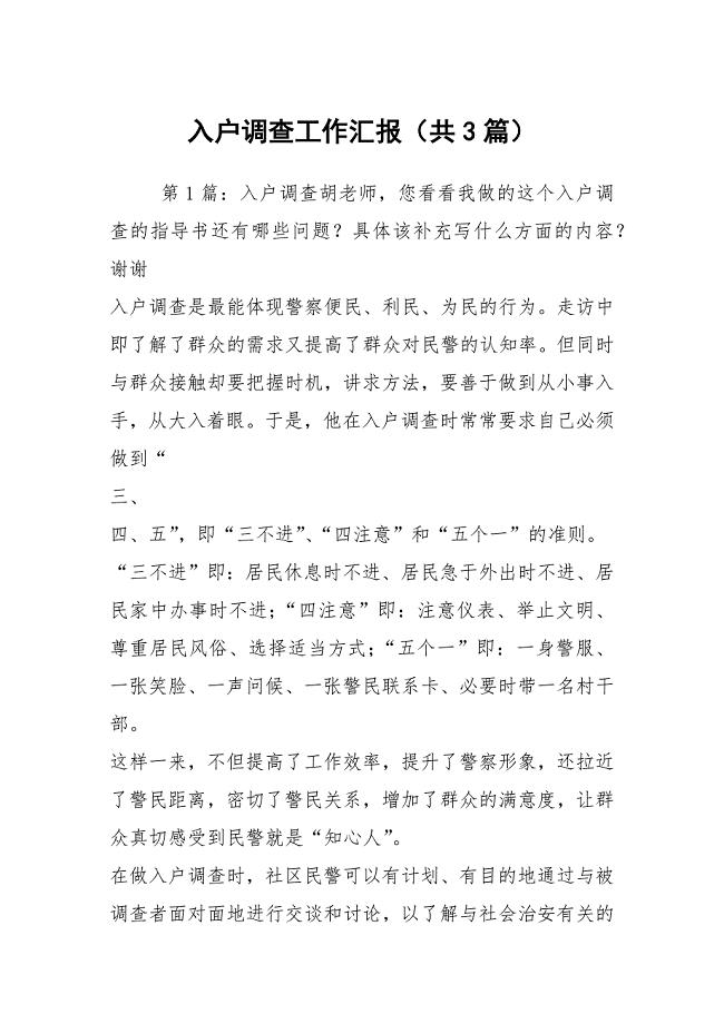 入户调查工作汇报（共3篇）