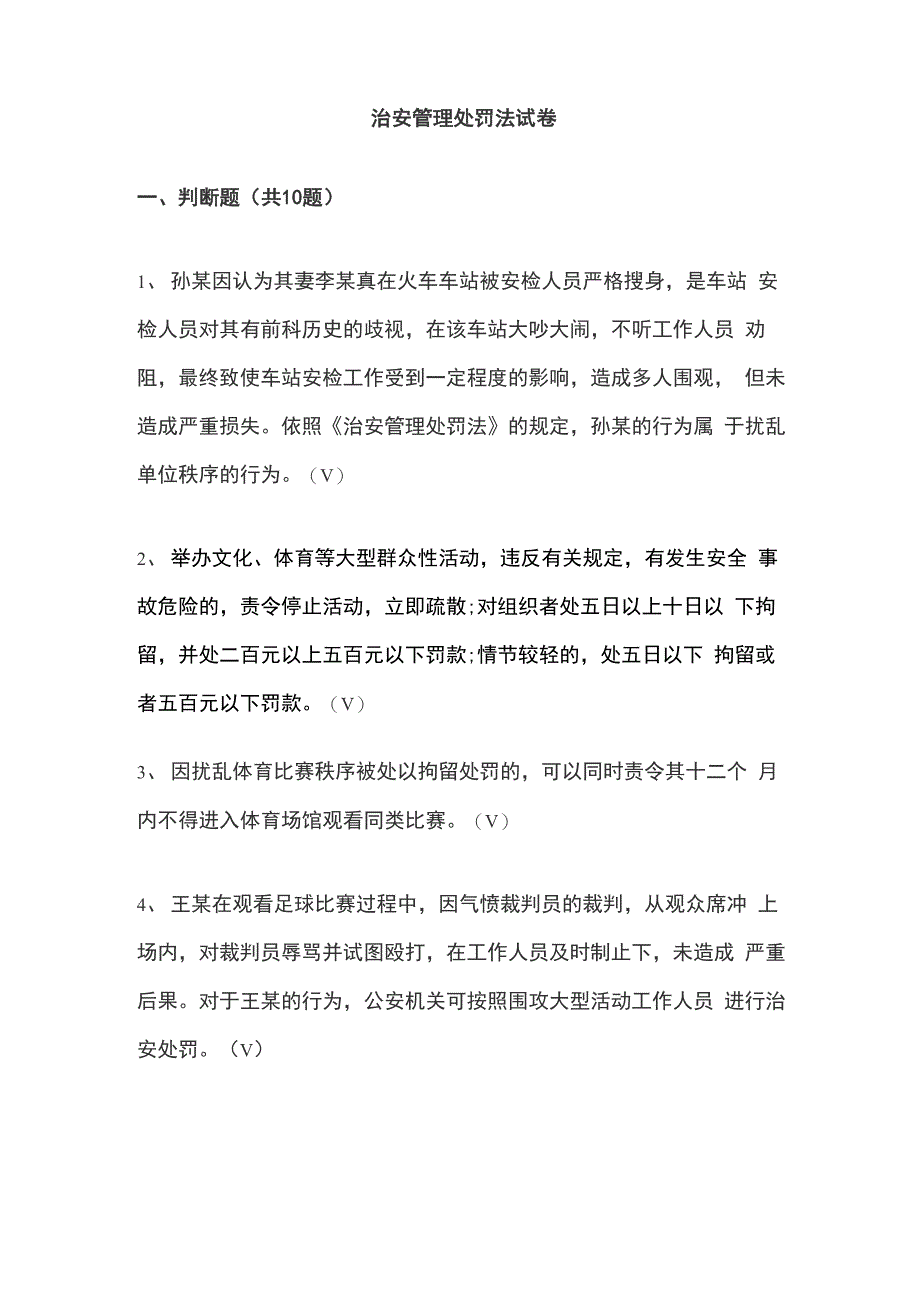 治安管理处罚法试题_第1页