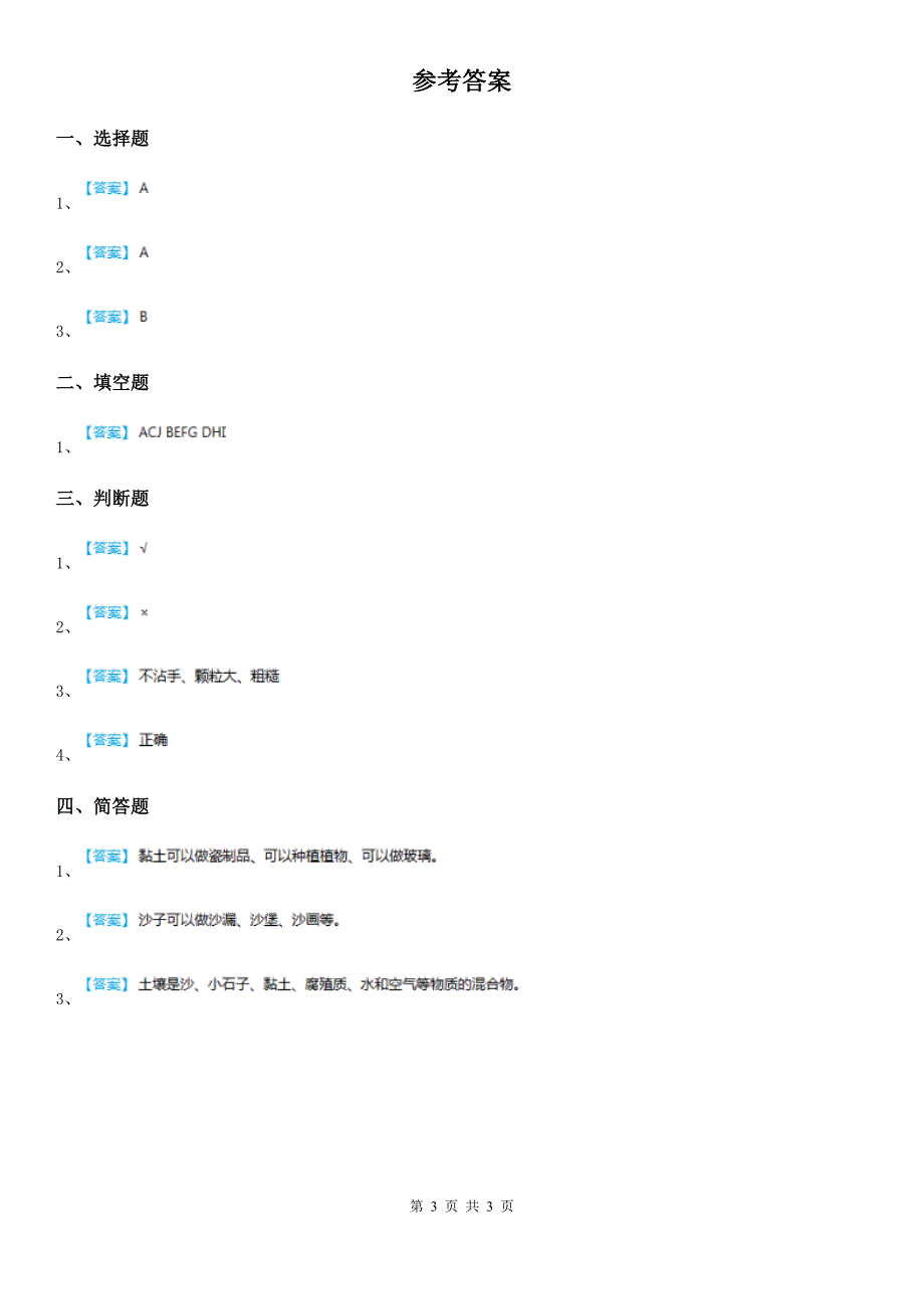 四川省科学2019-2020年一年级下册1.3 沙子与黏土练习卷B卷_第3页