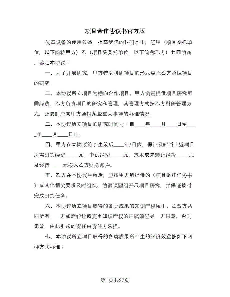 项目合作协议书官方版（十一篇）.doc_第1页