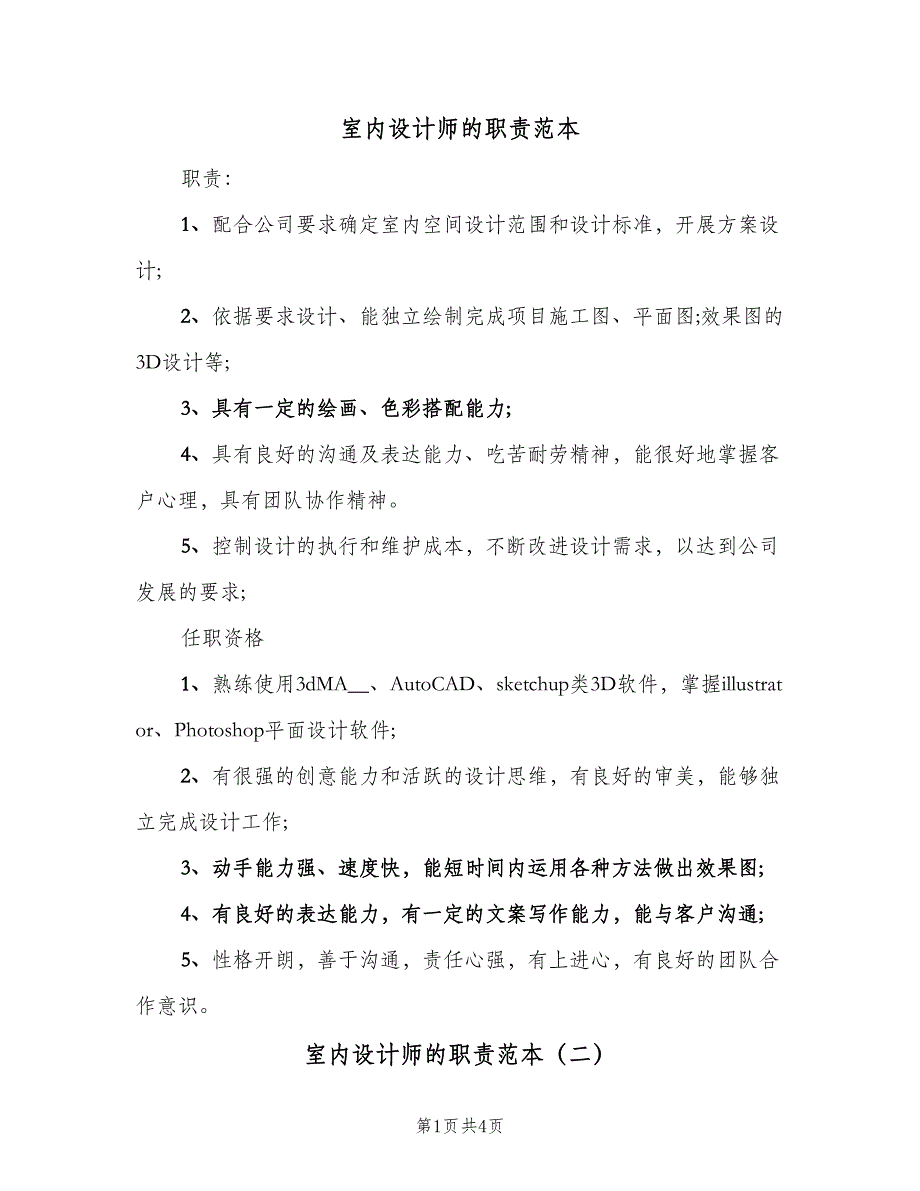 室内设计师的职责范本（五篇）.doc_第1页