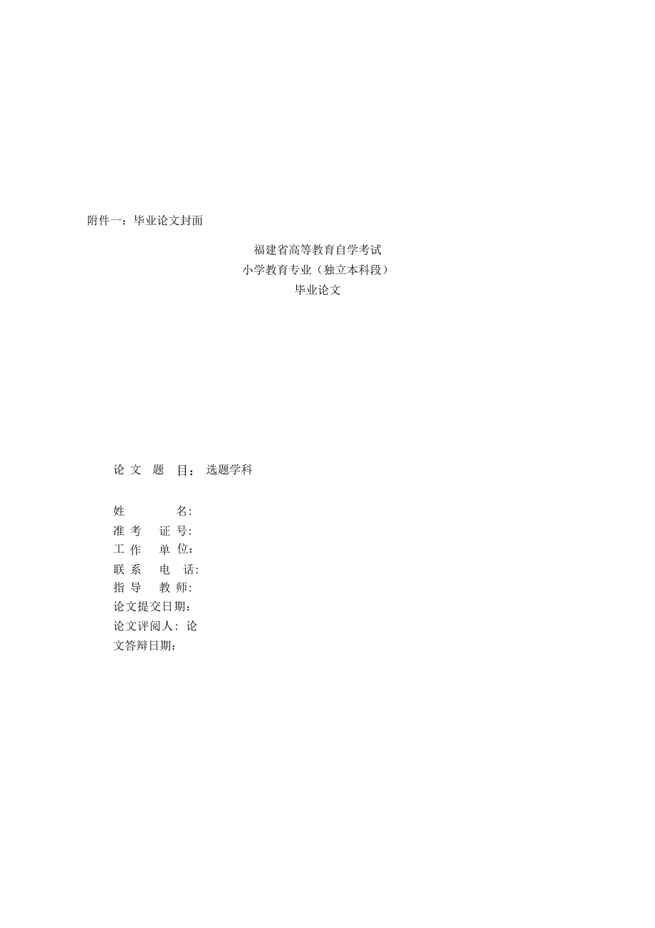 福建省高等教育自学考试小学教育专业(独立本科段)毕业论文模板_第1页