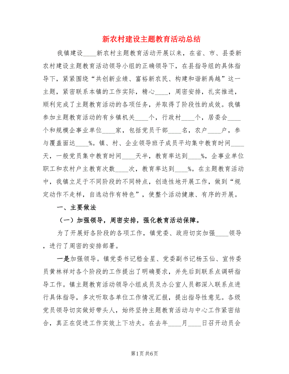 新农村建设主题教育活动总结.doc_第1页