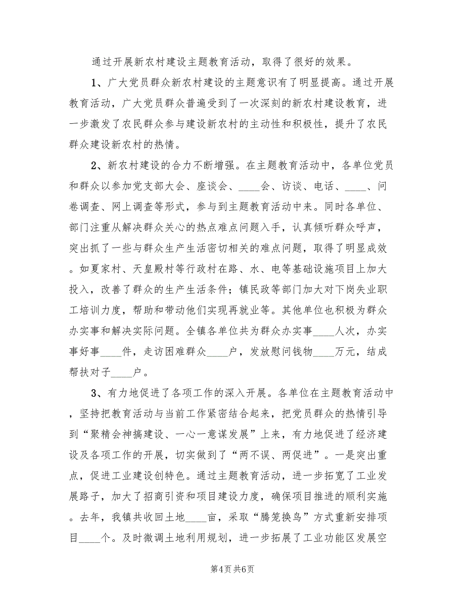 新农村建设主题教育活动总结.doc_第4页