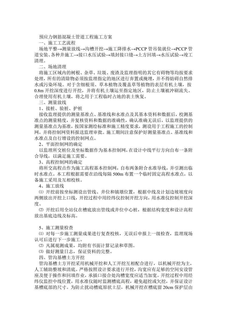 预应力钢筋混凝土管道工程施工方案_第1页