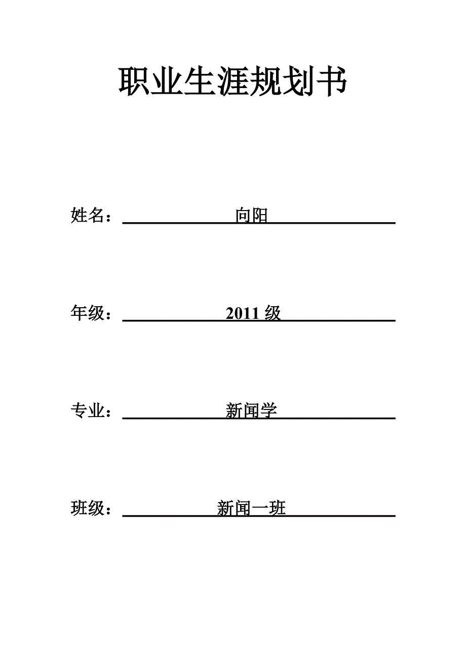 职业规划书11260043向阳_第1页