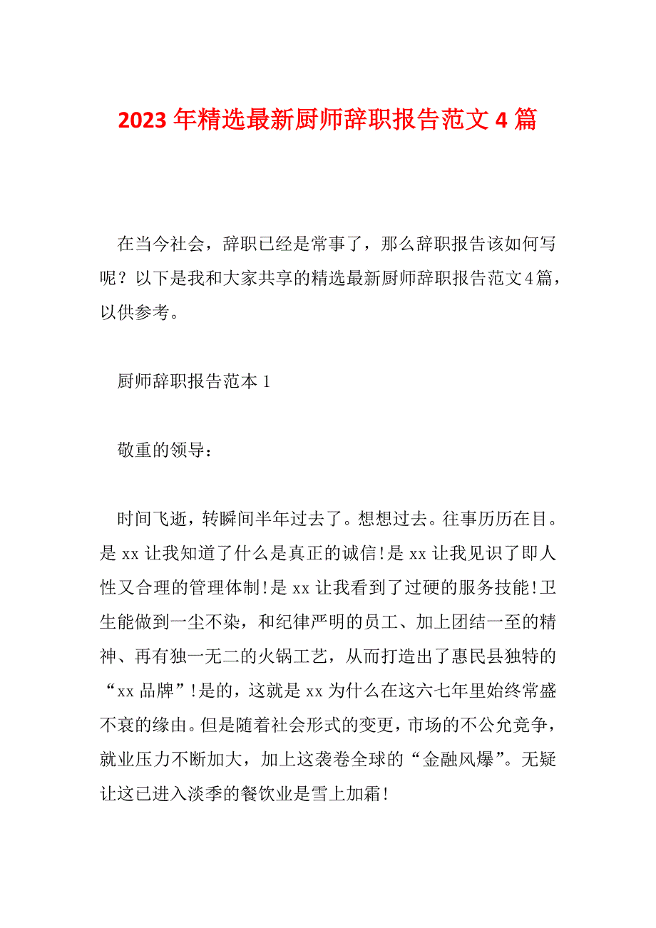 2023年精选最新厨师辞职报告范文4篇_第1页