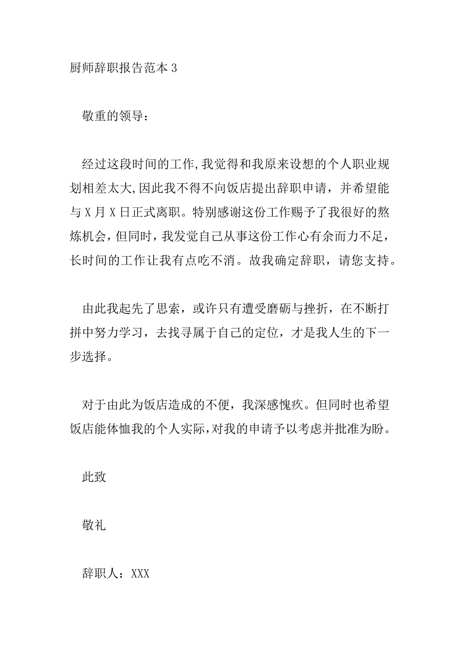 2023年精选最新厨师辞职报告范文4篇_第4页