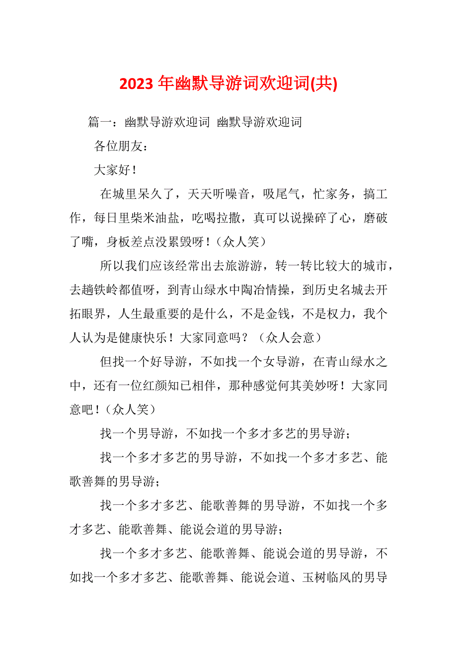 2023年幽默导游词欢迎词(共)_第1页