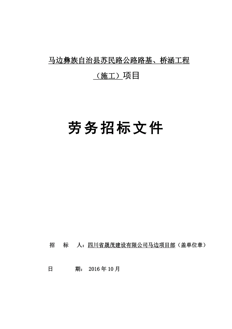 马边彝族自治县苏民路公路路基桥涵工程_第1页