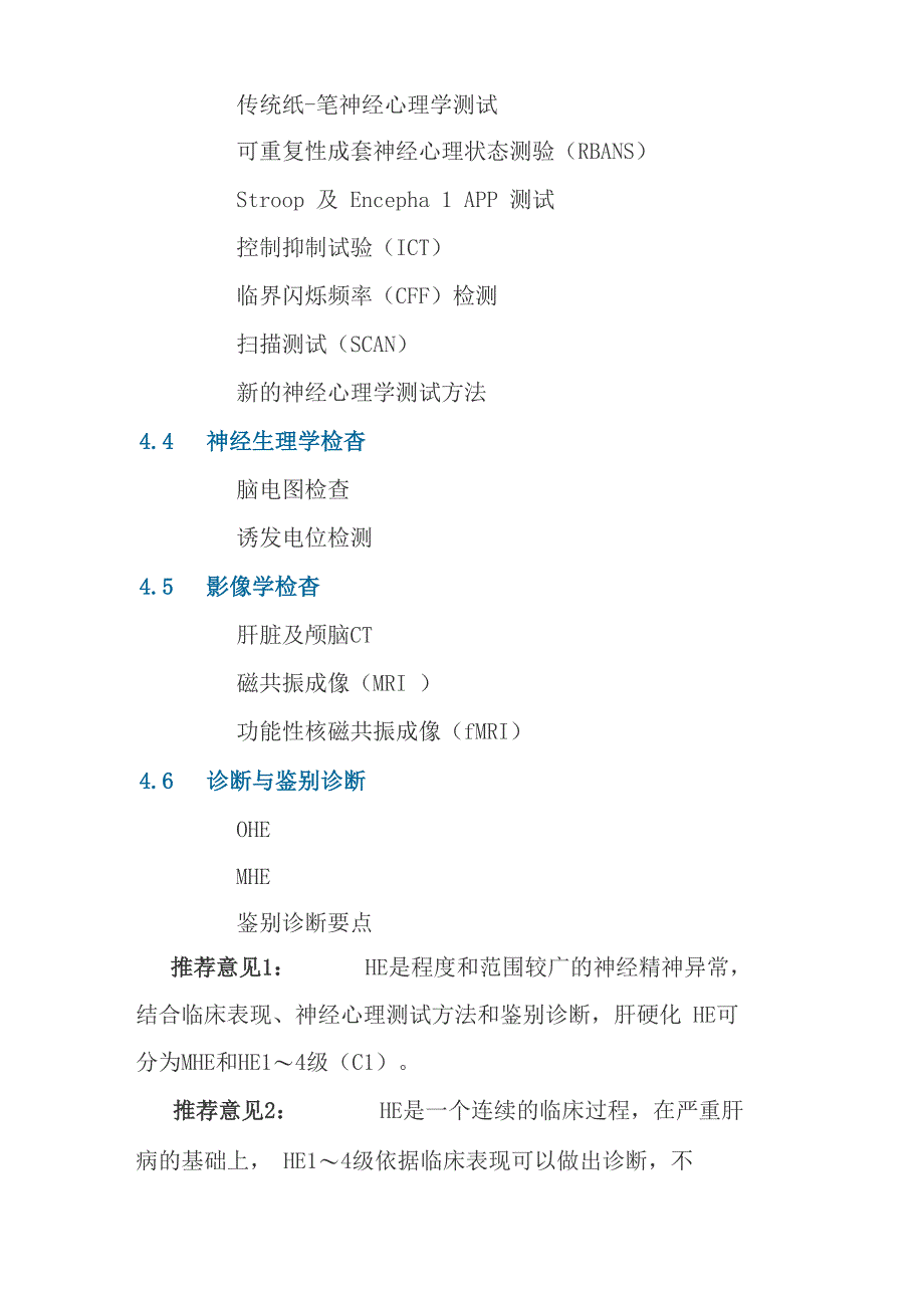 《肝硬化肝性脑病诊疗指南》要点_第4页