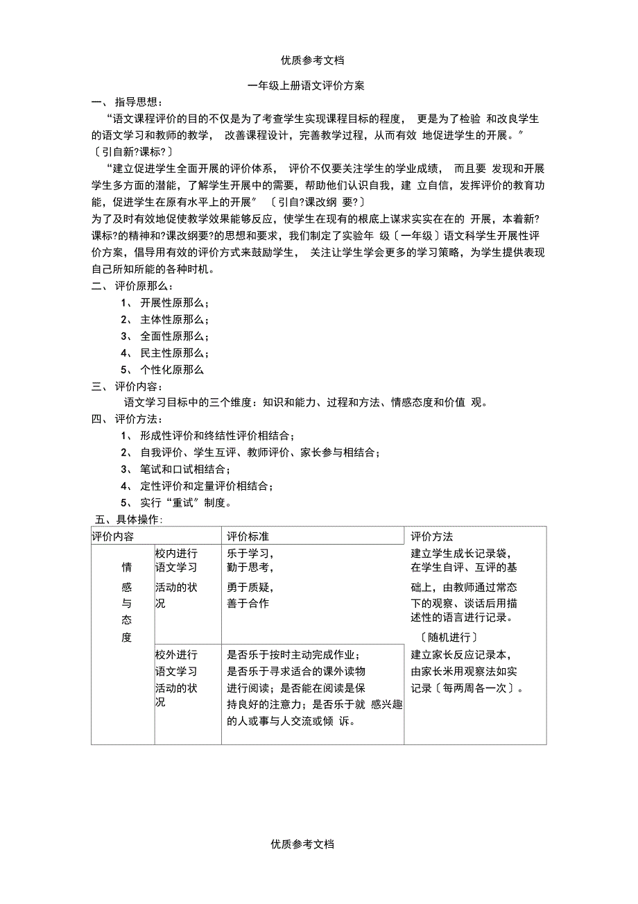 一年级上册语文评价方案.docx_第1页