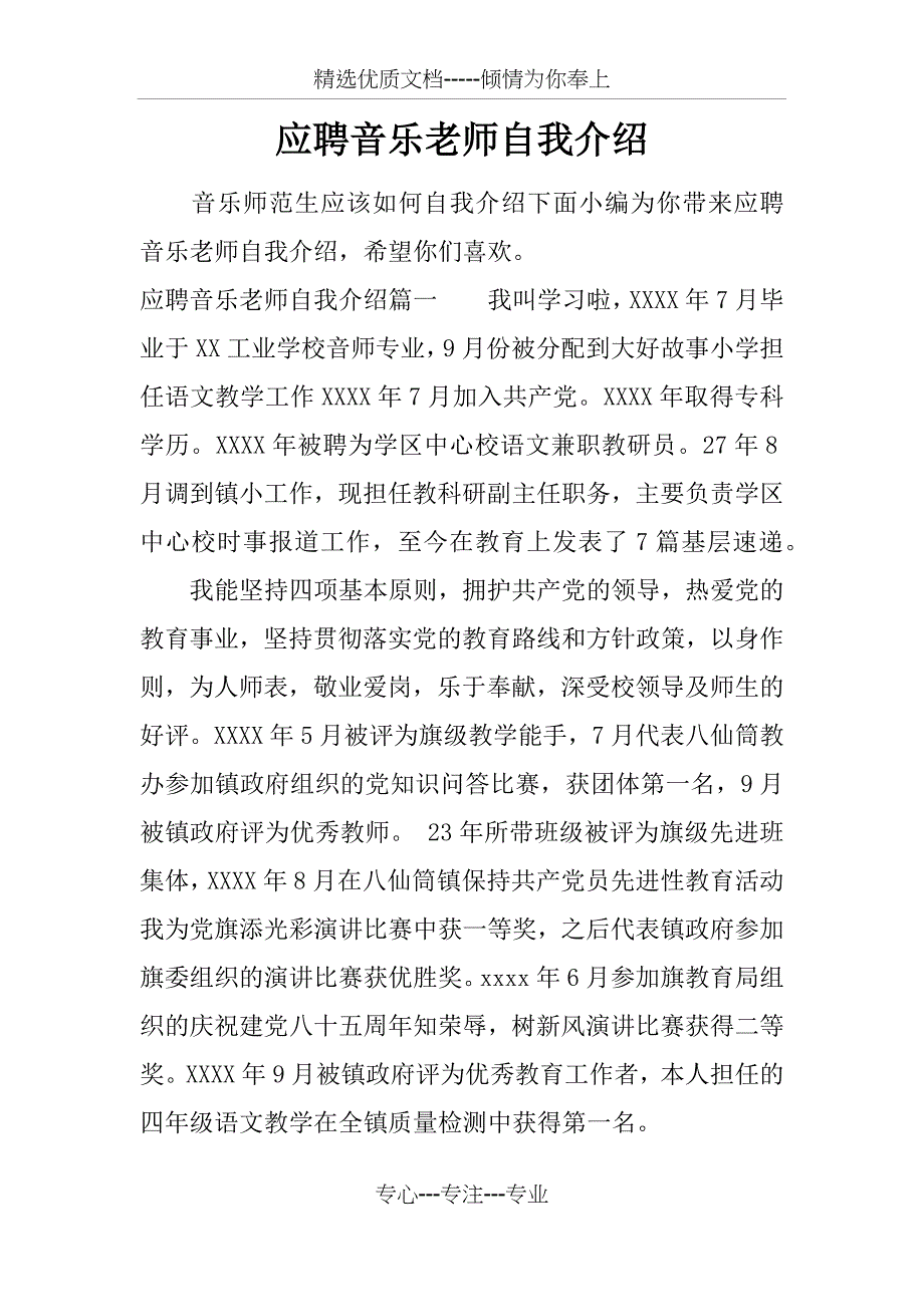 应聘音乐老师自我介绍_第1页