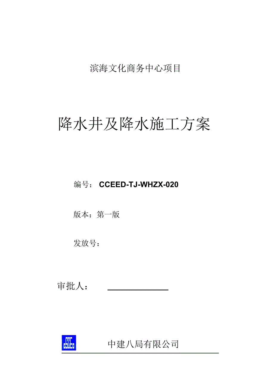 降水井及降水施工方案_第1页