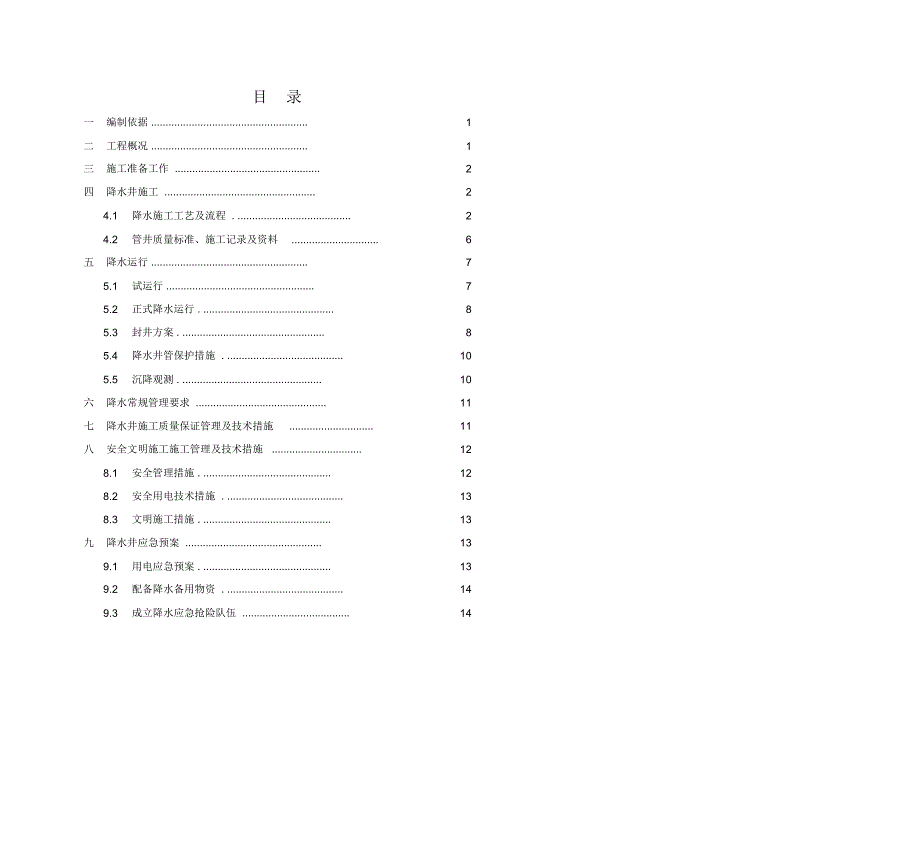 降水井及降水施工方案_第4页