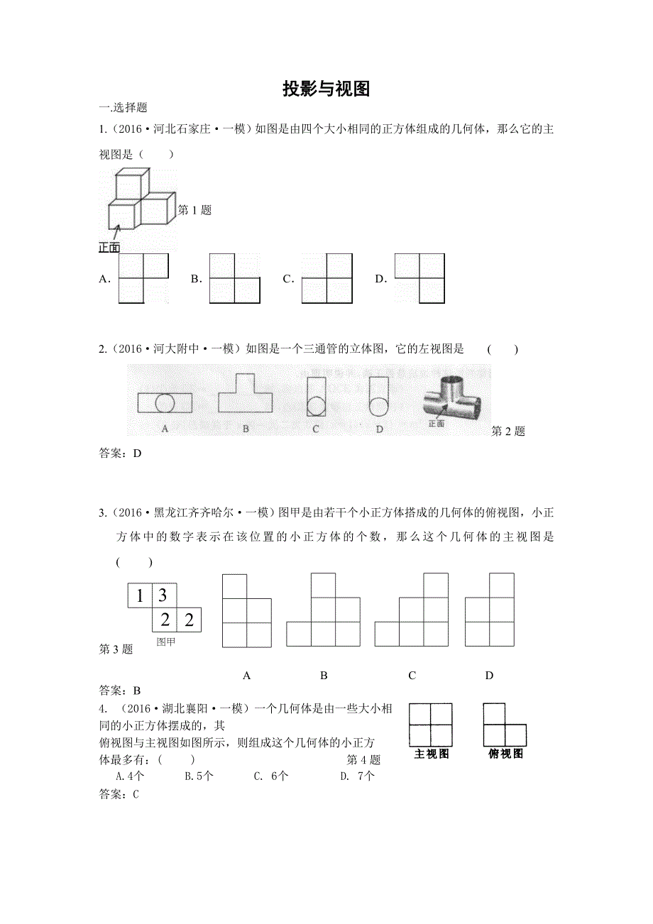 中考数学模拟试题汇编专题：投影与构图(含答案)_第1页