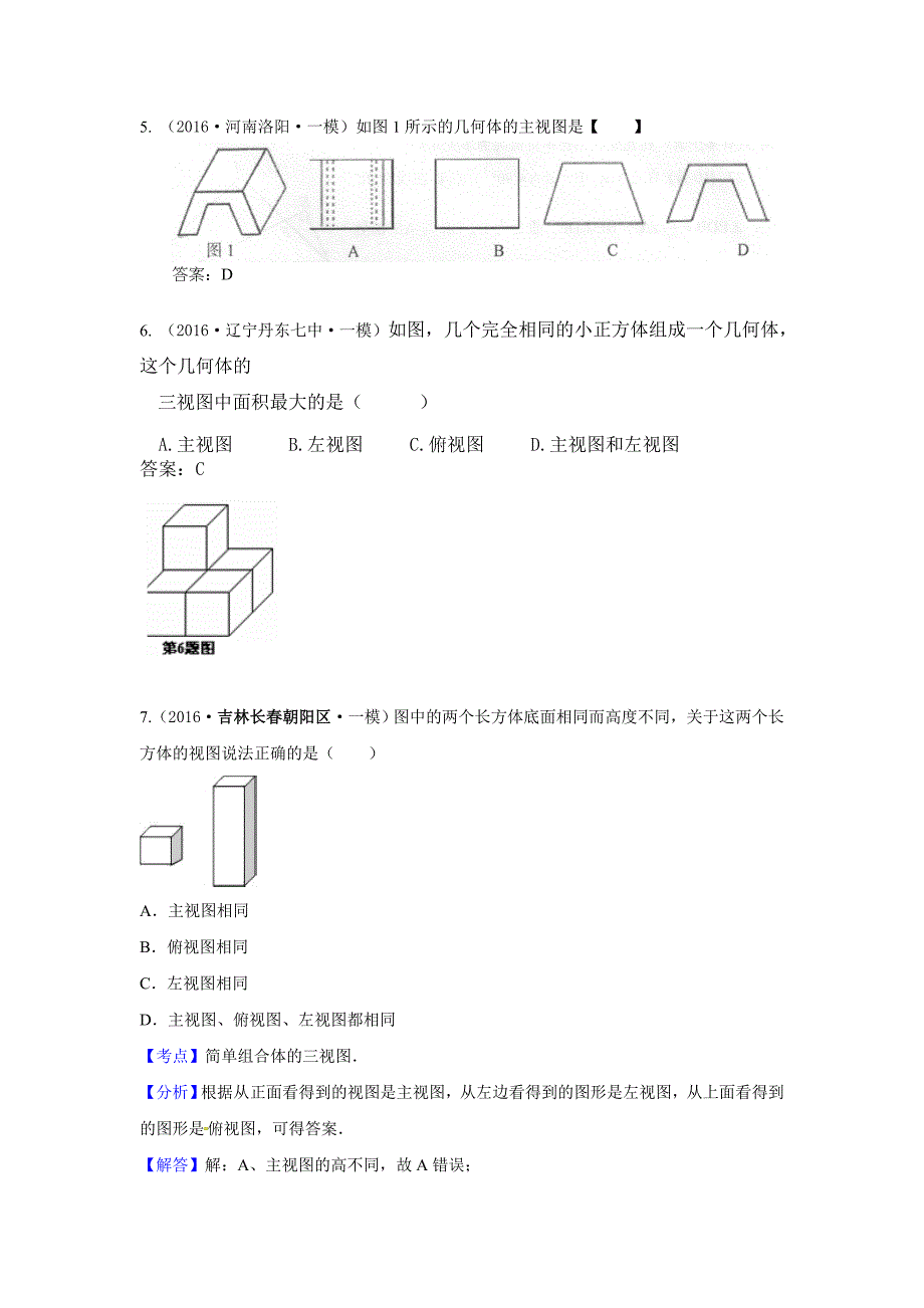 中考数学模拟试题汇编专题：投影与构图(含答案)_第2页