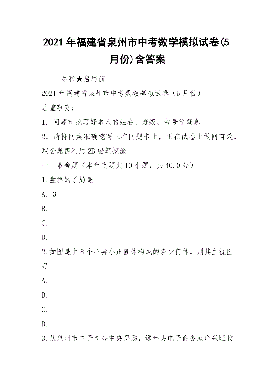 2021年福建省泉州市中考数学模拟试卷(5月份)含答案.docx_第1页