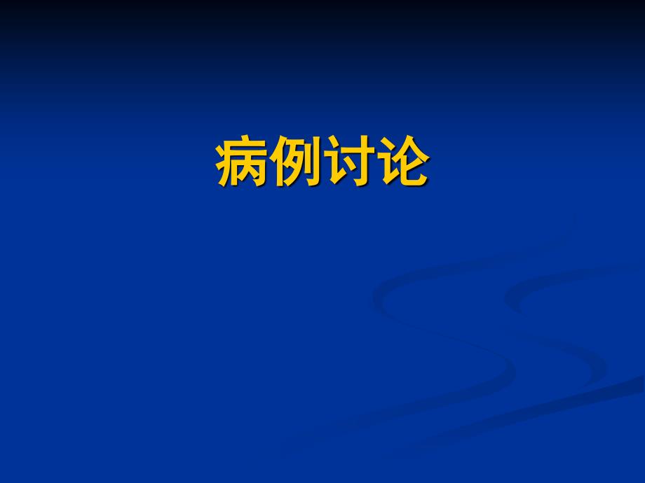 胰腺粘液性囊腺瘤病历讨论_第1页