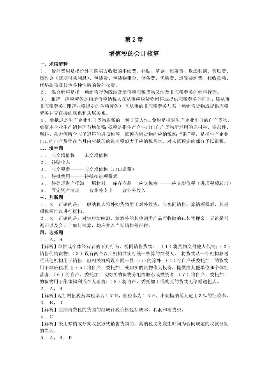 纳税会计第四版书后习题答案_第5页