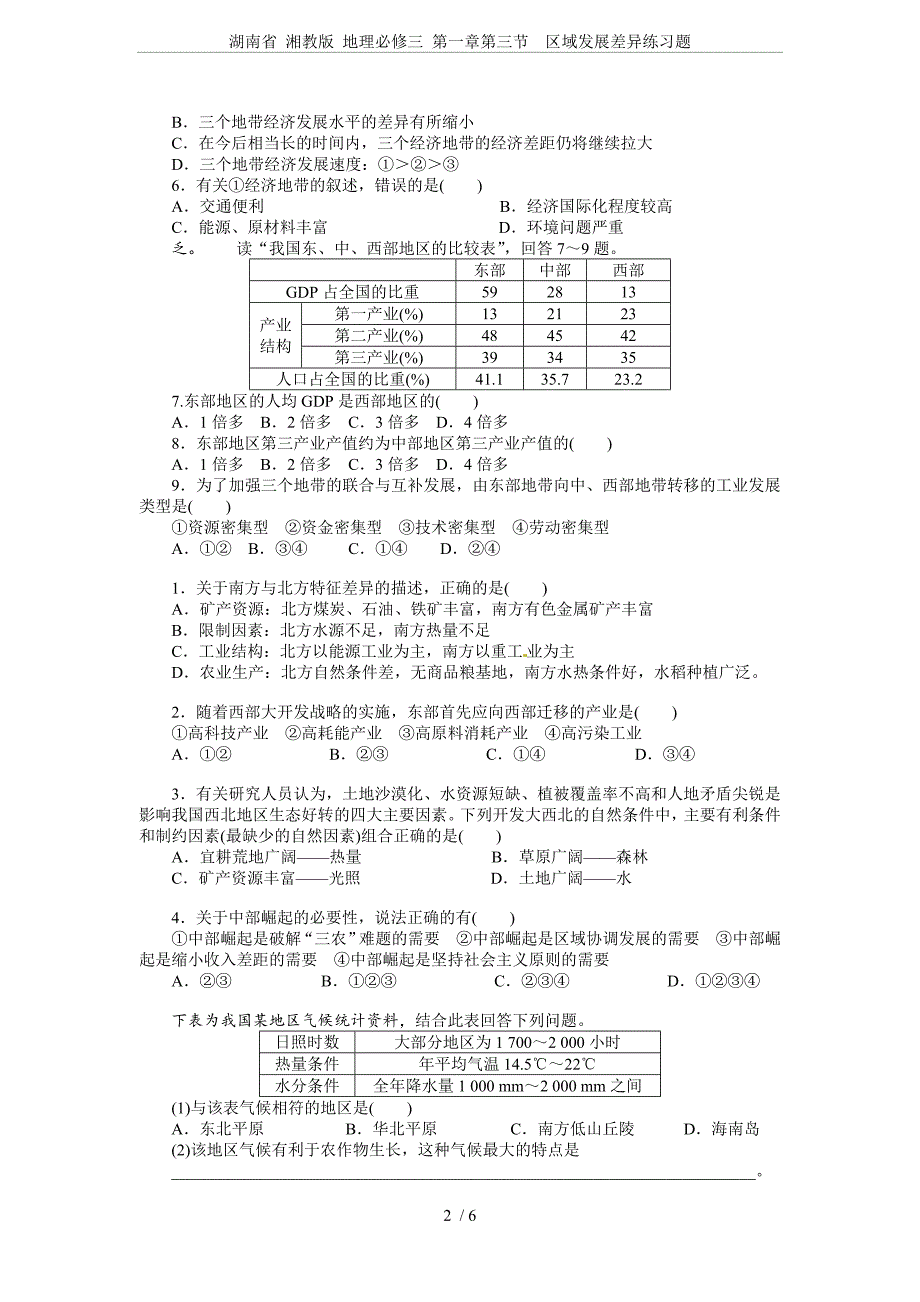 湖南省-湘教版-地理必修三-第一章第三节--区域发展差异练习题_第2页