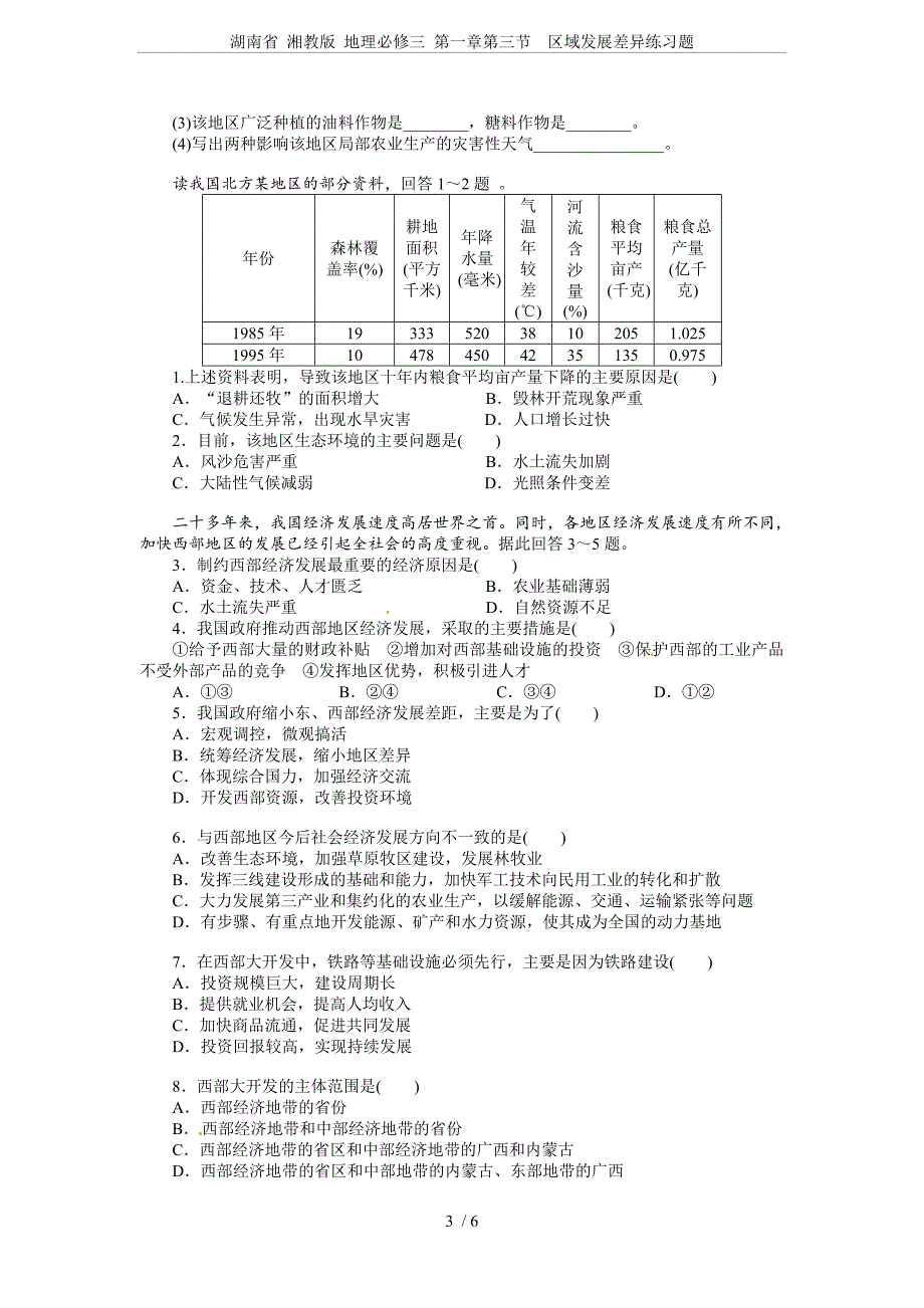 湖南省-湘教版-地理必修三-第一章第三节--区域发展差异练习题_第3页