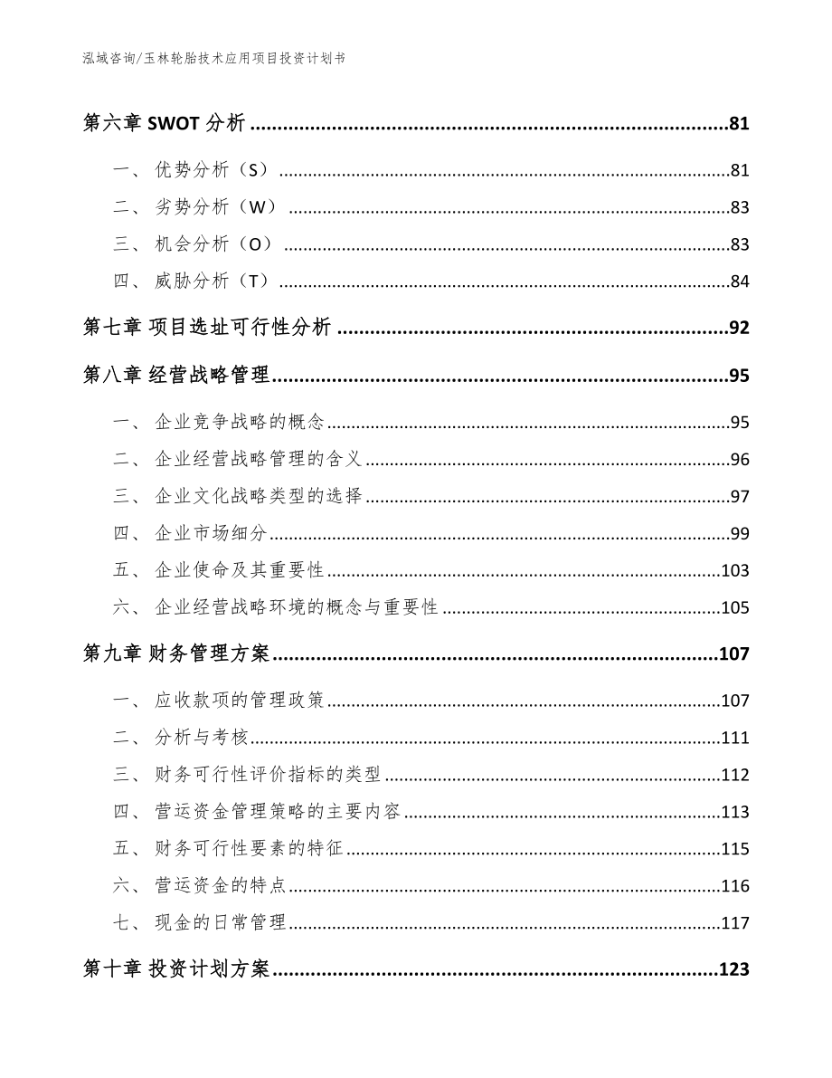 玉林轮胎技术应用项目投资计划书_第4页